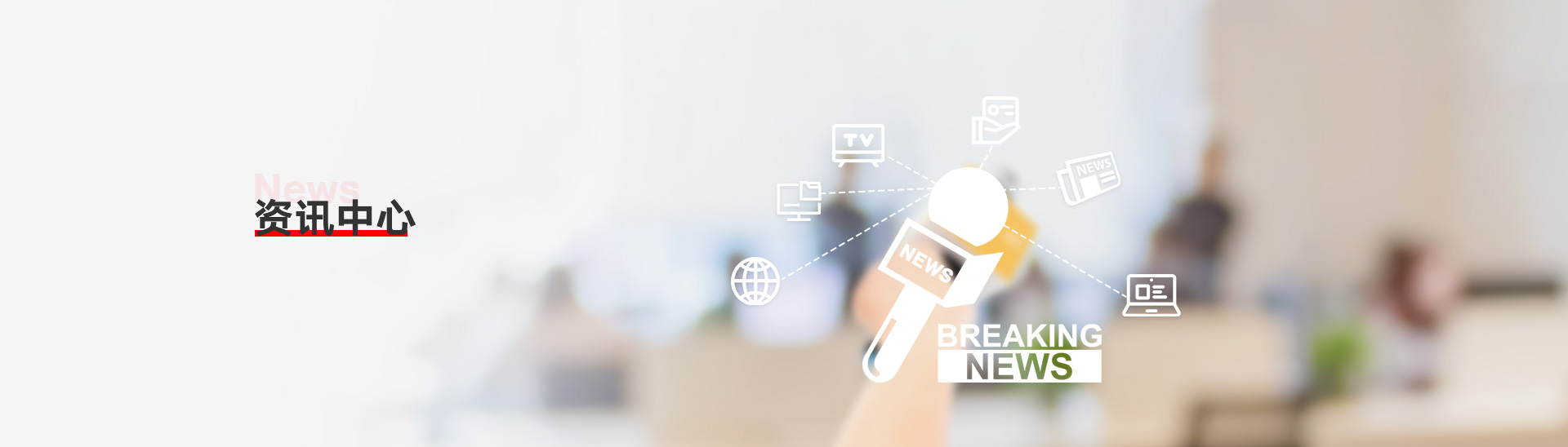 资讯中心