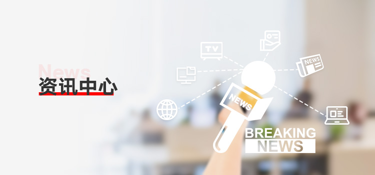 资讯中心