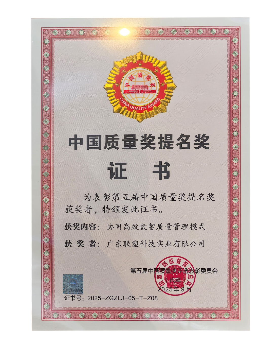 联塑喜提中国质量奖提名奖证书