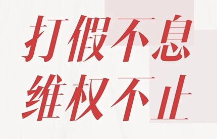打假不息，维权不止，我们一直在路上！
