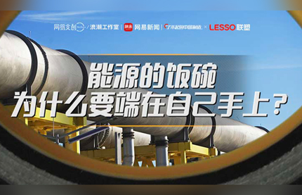 能源的饭碗为什么要端在自己手上